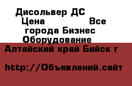 Дисольвер ДС - 200 › Цена ­ 111 000 - Все города Бизнес » Оборудование   . Алтайский край,Бийск г.